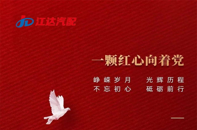 江達公司熱烈慶祝中國共產黨成立101周年